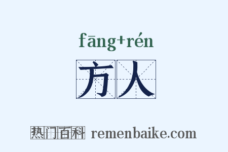 方人是什么意思的图片